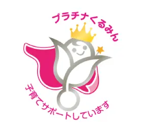プラチナくるみん子育てサポートしています