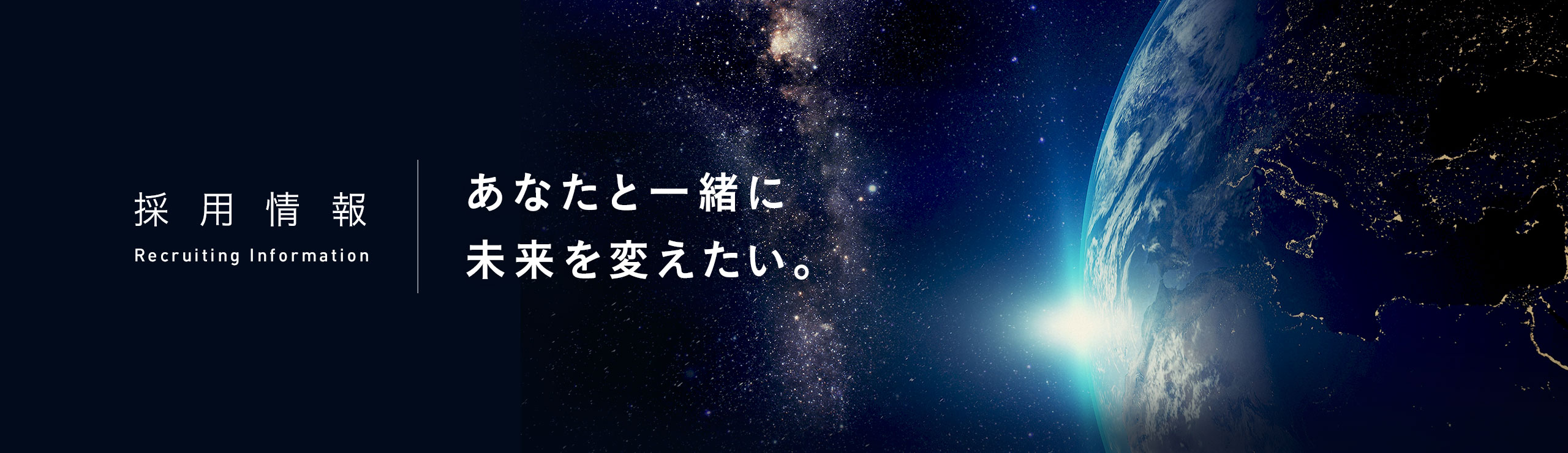 採用情報あなたと一緒に未来を変えたい。