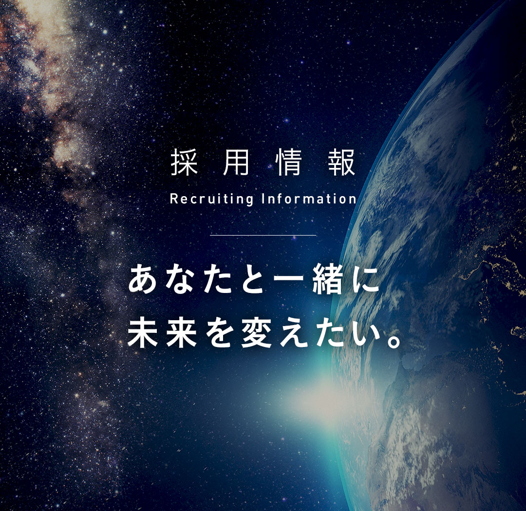 採用情報あなたと一緒に未来を変えたい。