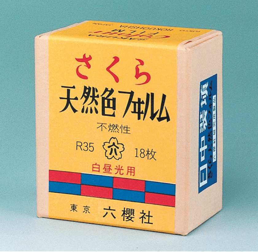 さくら天然色フヰルム