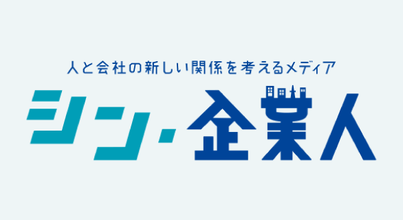 シン・企業人