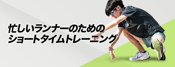 ランナーのためのカラダづくり ランニングのためのトレーニング サポート コニカミノルタ