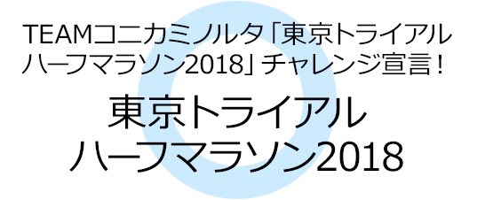 TEAMコニカミノルタ「東京トライアルハーフマラソン2018」チャレンジ宣言!東京トライアルハーフマラソン2018
