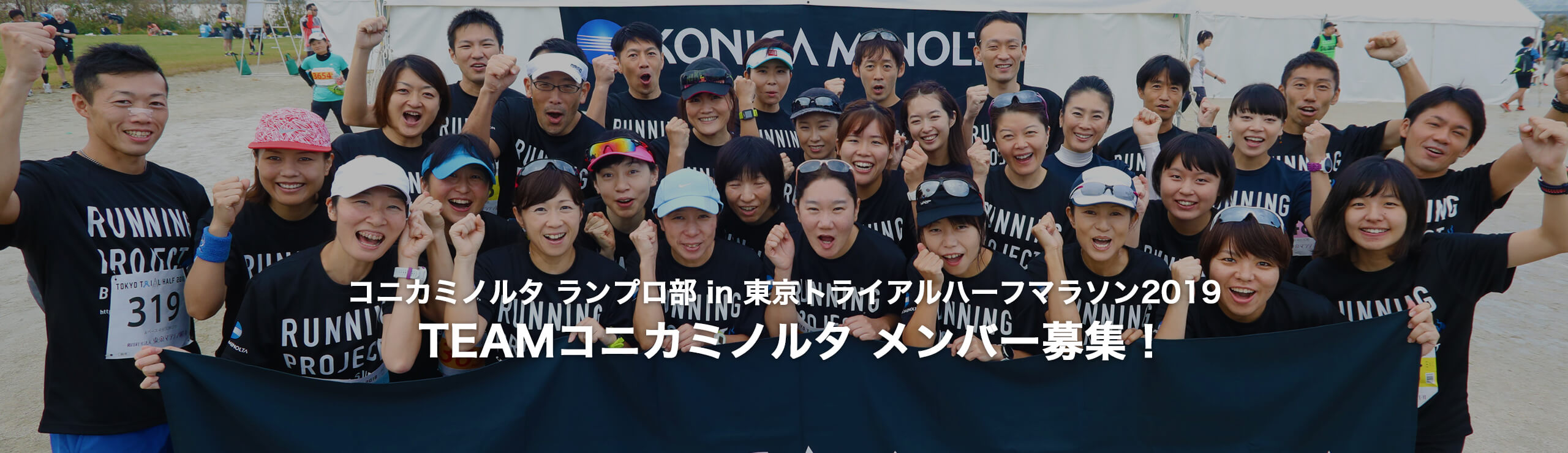 緊急告知 コニカミノルタランプロ部 In 東京トライアルハーフマラソン19 Teamコニカミノルタメンバー募集 コニカミノルタ ランニングプロジェクト 緊急告知 コニカミノルタランプロ部 In 東京トライアルハーフマラソン19 Teamコニカミノルタメンバー募集 コニカミノルタ ランニングプロジェクト