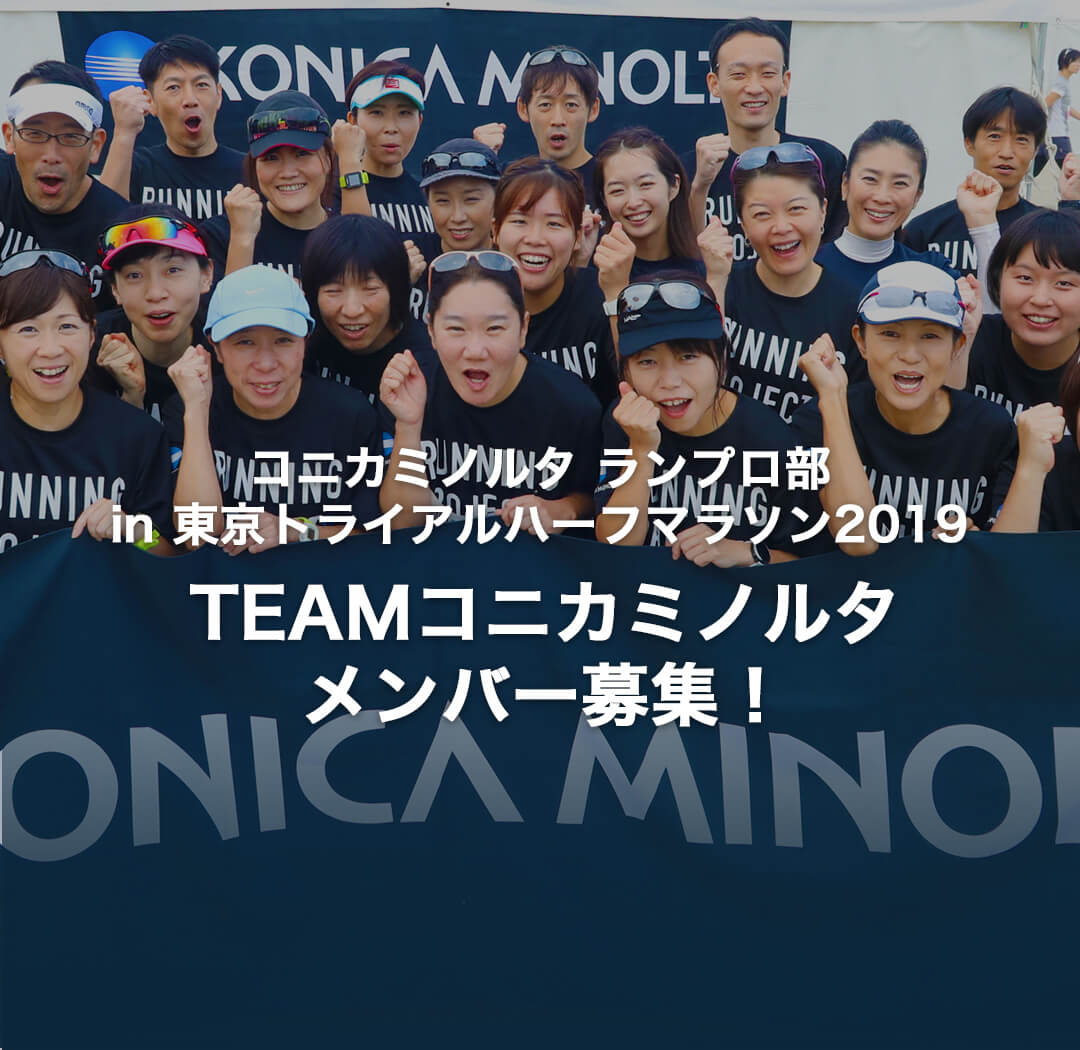 緊急告知 コニカミノルタランプロ部 In 東京トライアルハーフマラソン19 Teamコニカミノルタメンバー募集 コニカミノルタ ランニングプロジェクト 緊急告知 コニカミノルタランプロ部 In 東京トライアルハーフマラソン19 Teamコニカミノルタメンバー募集 コニカミノルタ ランニングプロジェクト