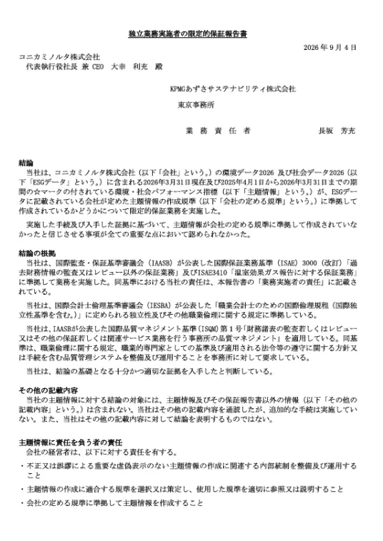 独立した第三者保証報告書（KPMGあずさサステナビリティによる保証）のPDFサムネイル