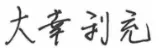 大幸利充の署名