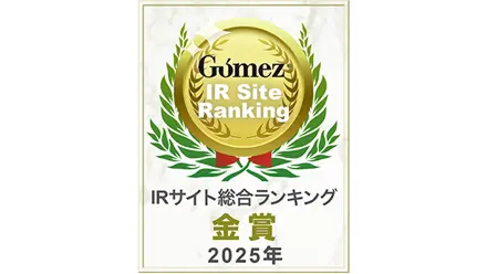 Gomez IRサイト総合ランキング2025で金賞を受賞したことを示した図