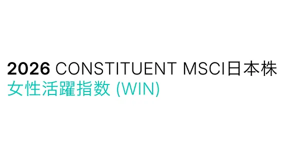MSCI日本株 女性活躍指数（WIN）のロゴ