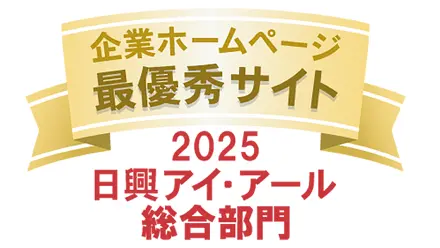 日興アイ・アールの企業ホームページ充実度ランキング2025総合部門で最優秀サイトを獲得したことを示した図