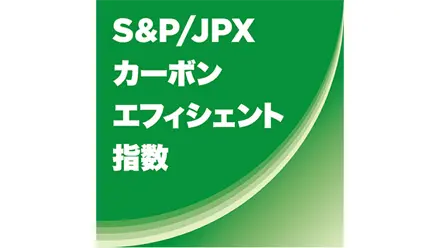 S&P／JPXカーボン・エフィシェント指数のロゴ