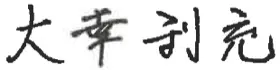 大幸利充の署名