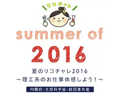 夏のリコチャレ2016
