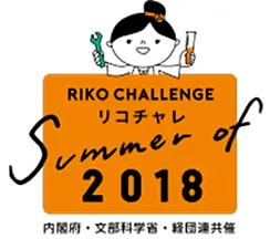 リコチャレ Summer of 2018