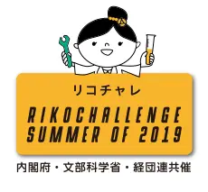 リコチャレ Summer of 2018