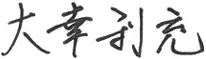 大幸利充の署名