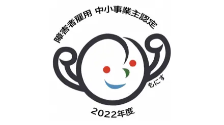 障がい者雇用の取り組みが優良な中小事業主の認定マーク 愛称：もにす