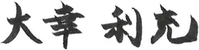 大幸利充の署名