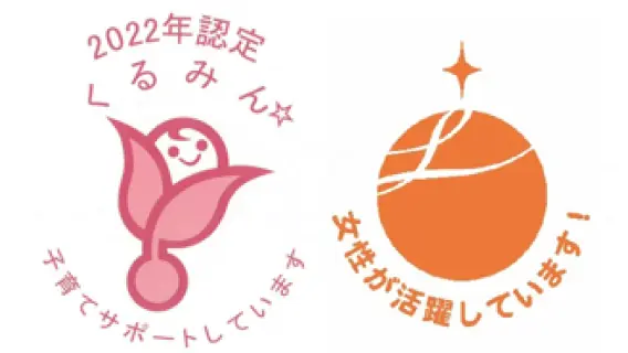 「くるみん」認定と「えるぼし」認定のマーク