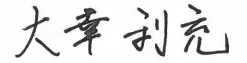 大幸利充の署名