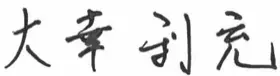 大幸利充の署名