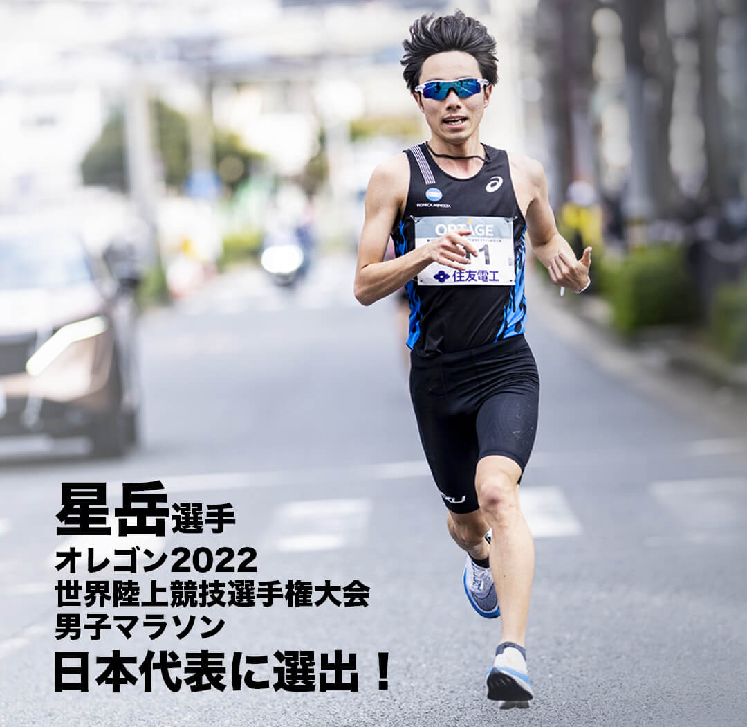 星岳選手オレゴン2022世界陸上競技選手権大会男子マラソン日本代表に選出