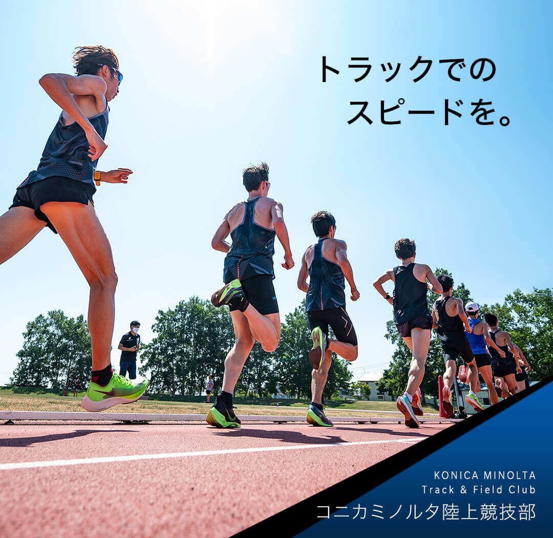 トラックでのスピードを。コニカミノルタ陸上競技部 Konica Minolta Track & Field Club