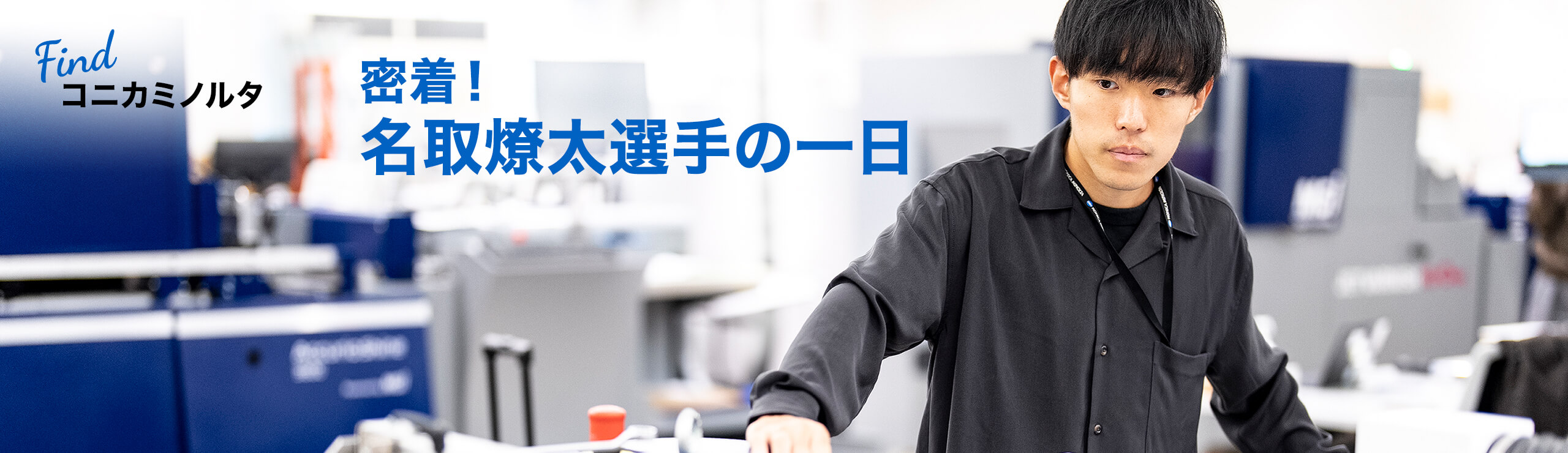 密着！　名取燎太選手の一日