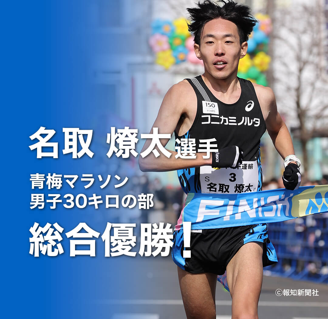 名取 燎太選手　青梅マラソン男子30キロの部　総合優勝！