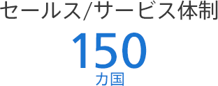 セールス / サービス体制 150カ国