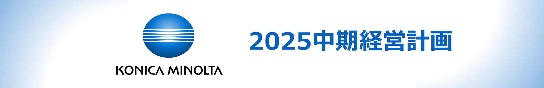 2025中期経営計画