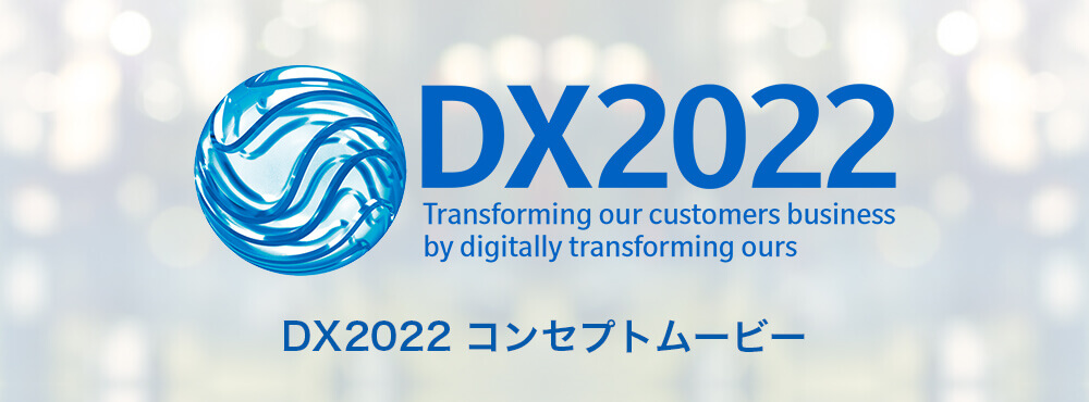 DX2022 コンセプトムービー
