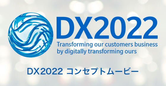 DX2022 コンセプトムービー