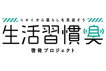 コニカミノルタとニオイ評論家の桐村 里紗医師が共同で「生活習慣臭」を提起