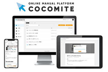 業務マニュアルオンライン作成・運用サービスCOCOMITE提供開始