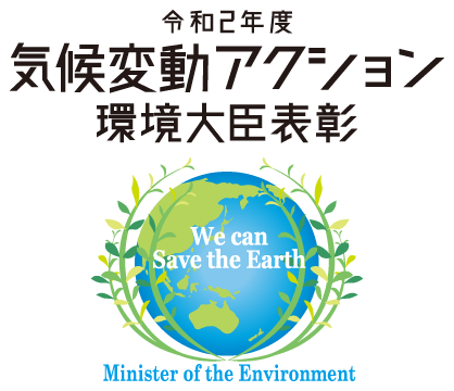 令和2年度気候変動アクション環境大臣表彰