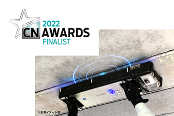 非破壊検査ソリューション「SenrigaN」が英国「Construction News Awards 2022」ファイナリストに