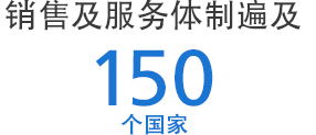 销售及服务体制遍及 150 个国家